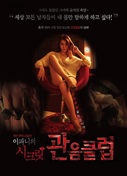 李霸妮的秘密俱乐部：激情私密空间大公开