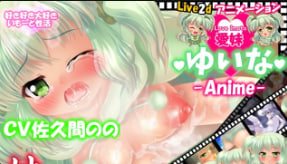 爱姐姐Yuina的Live2D动画：哥哥肉棒私教课，身体力行教会妹妹深入理解！