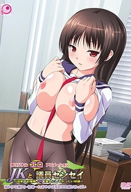 女高中生与色情议员老师的激情初夜1