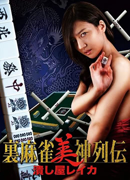 麻将女神丽卡：激情粉碎你的欲望极限！