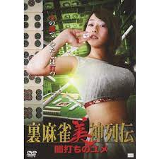 麻将女神的淫乱黑暗梦：传说中的诱惑时刻