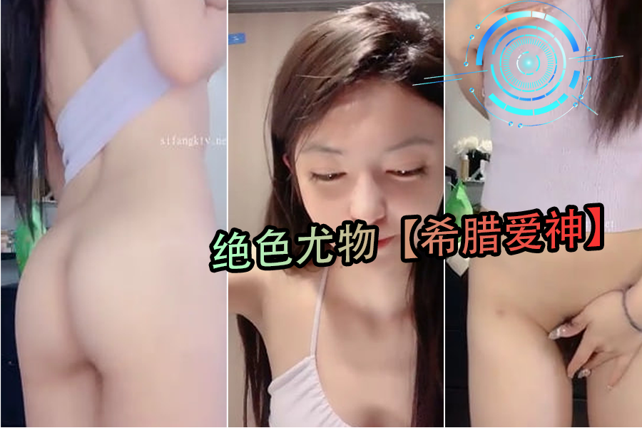 绝色尤物希腊爱神4 极品混血女神翘臀狂颤 摩托骑乘爆操浪叫实录