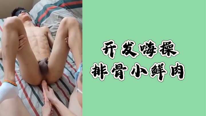 嫩肉小鲜肉惨遭爆操，排骨帅哥被榨干汁液