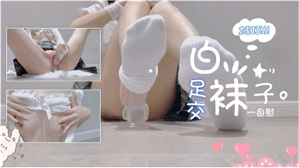 极品学妹白袜足交自慰诱惑，娇喘浪叫狂喷淫水！