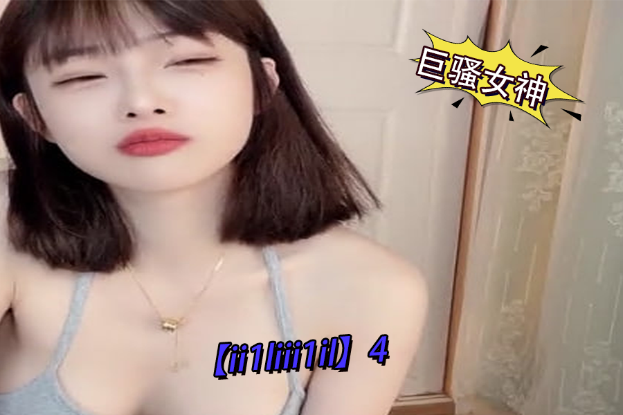 极品骚货ii1liii1il4 淫荡女神被狂干到高潮喷水