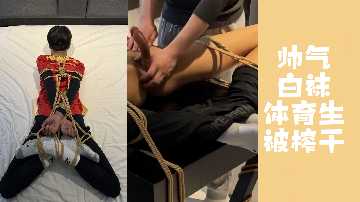 白袜运动健将被绑成大字形 极品男体惨遭淫荡女教师榨干到虚脱