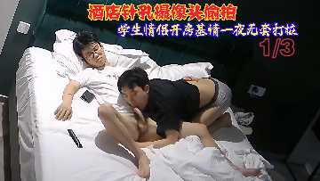 酒店偷窥实录：清纯学妹被男友无套狂操一夜，高潮浪叫，嫩穴惨遭内射爆浆！