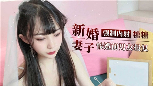 极品人妻新婚被前男友狂暴内射 羞耻报复调教沦陷