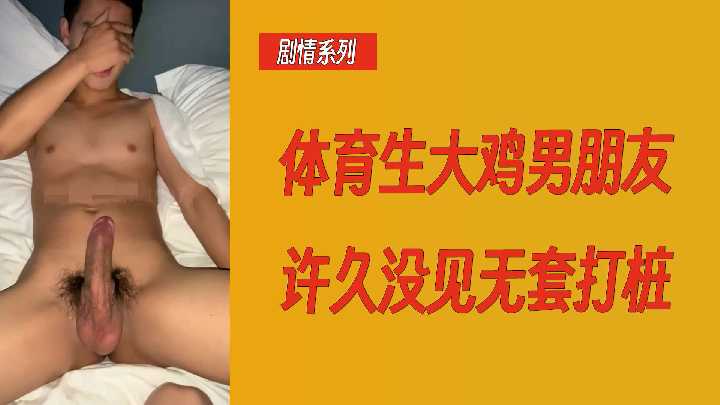 体育生巨根狂操女友 久别重逢无套内射