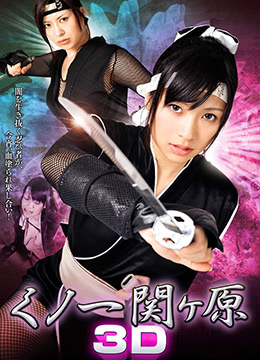 JUL-789 女忍者沦陷战！极品巨乳忍者的羞耻调教，内射爆操到淫水狂喷！