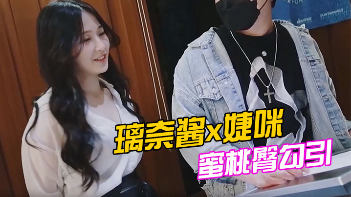 JVID-001 超模双飞！璃奈酱×婕咪极品姐妹花 淫水狂喷3P高潮盛宴