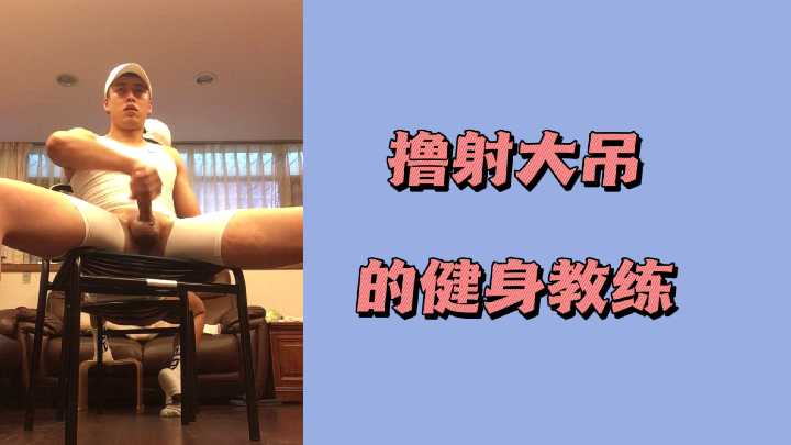 健身教练大吊狂干骚浪女客 内射到失禁高潮