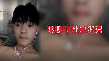社会渣男裸聊实录 极品巨根狂操骚货视频流出