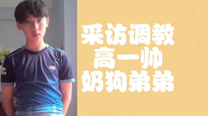 清纯校花免费勾引高一奶狗小弟 湿身调教猛干爆射