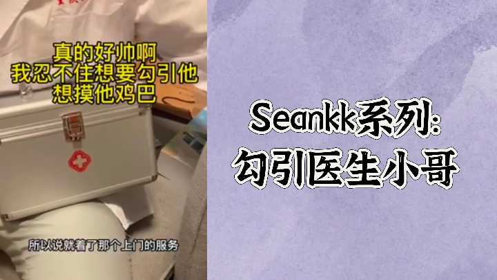 SEANKK-001 极品骚护士真空白大褂勾引医生 办公室爆操狂干到内射