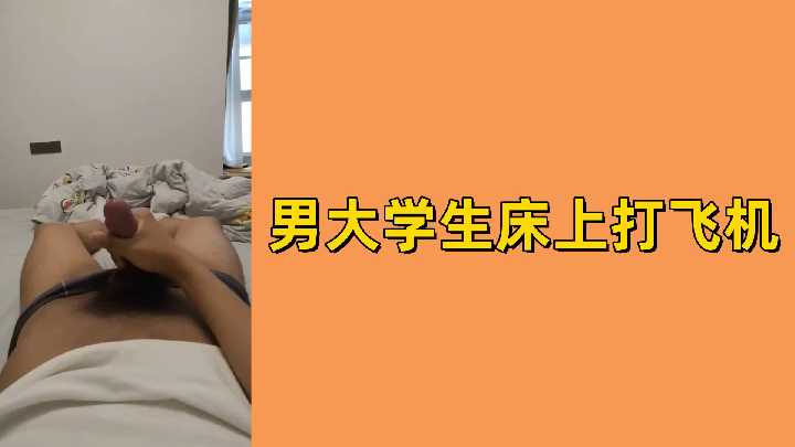 清纯男大学生宿舍自慰 偷拍视角 撸管射精全程记录