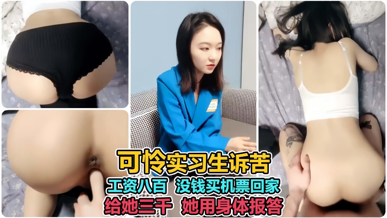 极品校花为买回家机票，主动献身让我内射三天三夜！