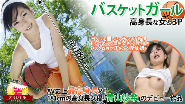 HEYZO-0118 高挑篮球妹被双龙狂干！青山沙希3P爆操巨乳