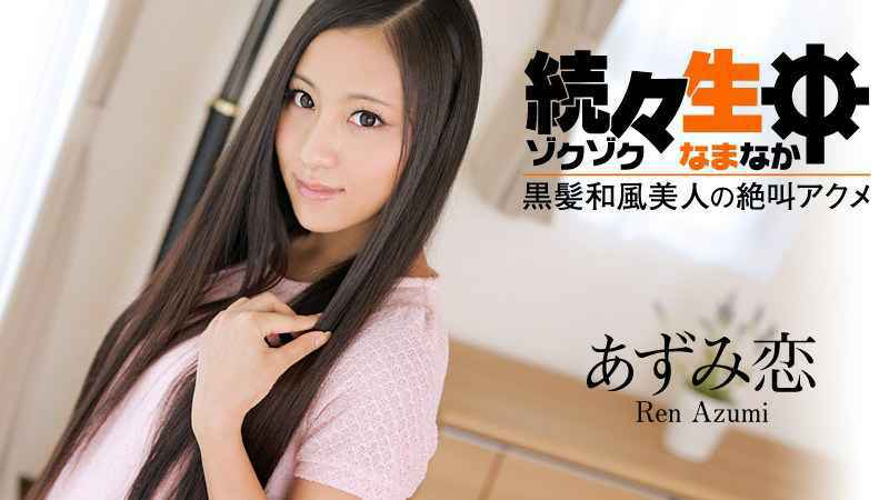 HEYZO  あずみ恋 続々生中～黒髪和風美人の絶叫アクメ～-