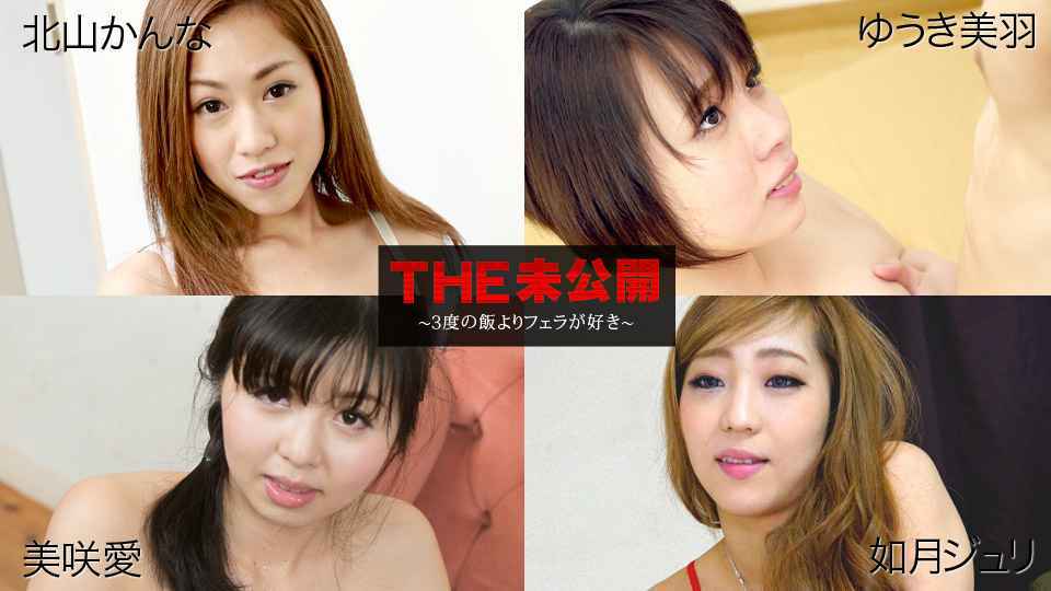 -jialebi-Carib - 北山かんな,ゆうき美羽,美咲愛,如月ジュリ THE 未公開 〜３度の飯よりフェラが好き〜