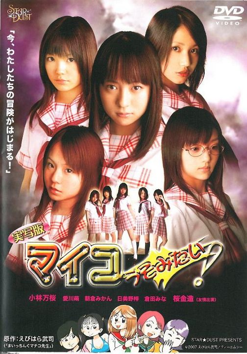 実写版 マイコうそみたい！
