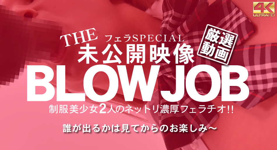 金8天国  金髪娘 BLOW JOB The Unreleased 未公開映像 金8美少女二人のネットリ濃厚フェラチオ！！