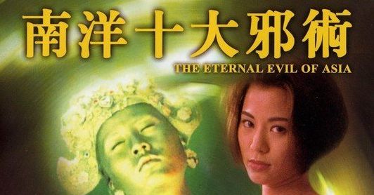 南洋十大邪术