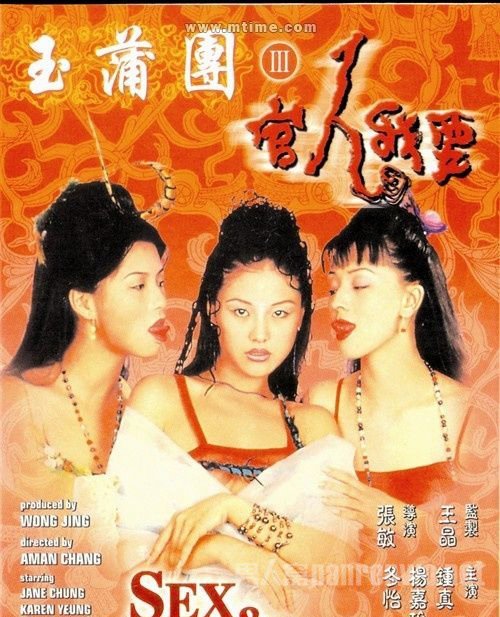 玉蒲团3官人我要