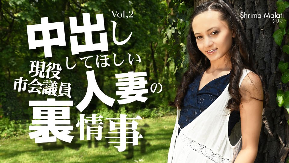 金8天国  シリマ マラティー 中出ししてほしい人妻の裏事情 VOL2 Shrima Malati