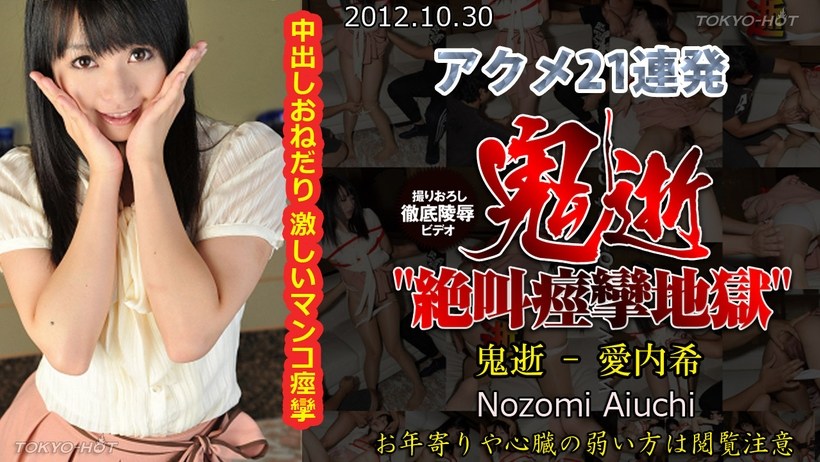 N 鬼逝 – 愛内希