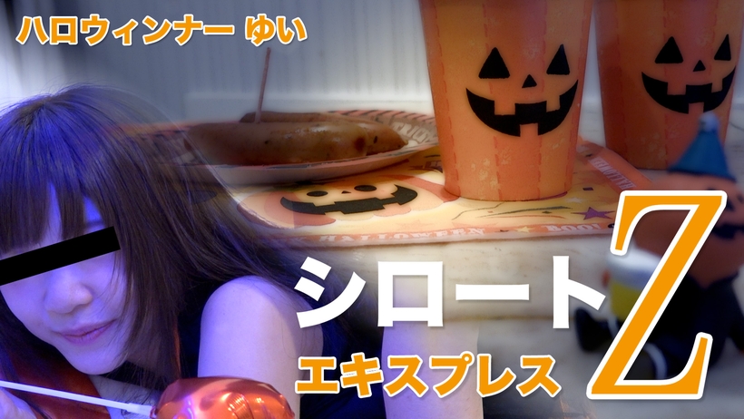 Tokyo Hot SE ゆい ハロウィンナー（モザイク有り）