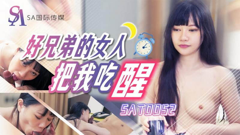 【SA国际传媒】【SAT0052】【好兄弟的女人把我吃醒】【赖畇希】