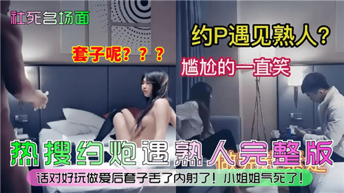 社死名场面约P遇见熟人尴尬的一直笑