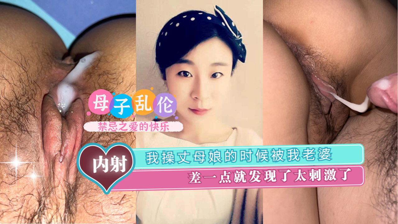 我操丈母娘的时候被我老婆差一点就发现了太刺激了