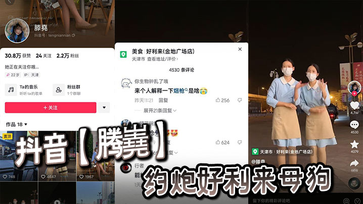 抖音腾嶤约炮好利来母狗