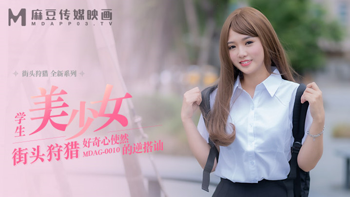 桃视频好奇心使然的逆搭讪-温芮欣MDAG0010