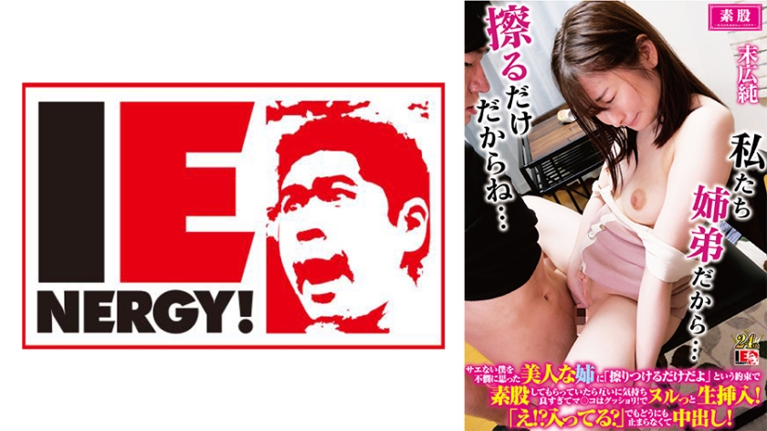 ENFH-32202 美艳姐姐心疼废柴弟弟『只是蹭蹭』约定失效！真空上阵素股摩擦 汁水横流的近亲诱惑