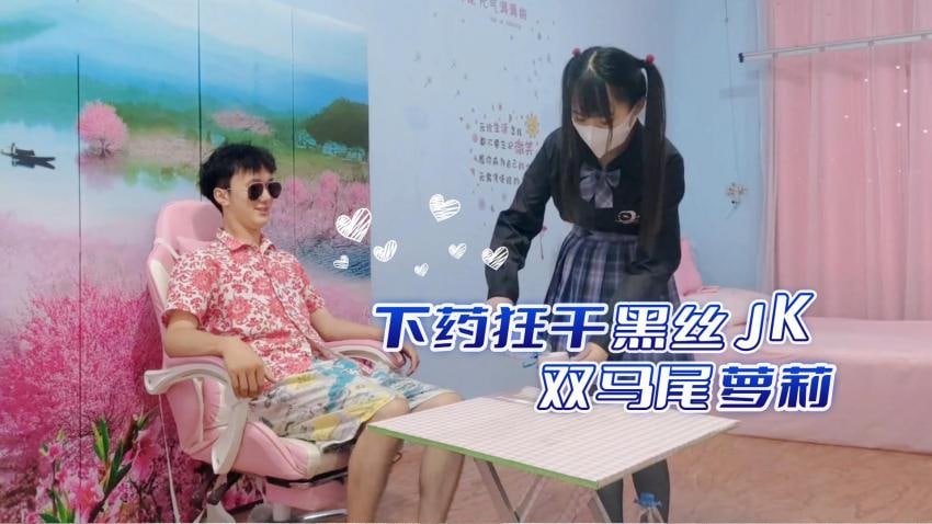 媚药调教黑丝JK！双马尾萝莉无套狂操强制高潮，制服下药疯狂输出