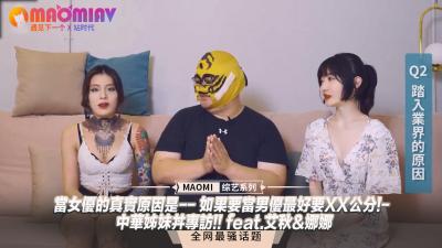【女优真实心声】入行只因迷恋巨根！男优必备18cm起跳？中华姐妹花艾秋·娜娜独家大尺度访谈！