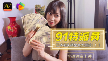 【国产AV】果冻91特派员东京街头金钱测试 拜金素人湿身诱惑 金粉挑战直击实录
