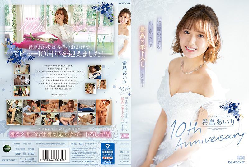 IPZZ106 希岛爱理出道十周年献礼：倾尽十年精华献上巅峰破处初夜！