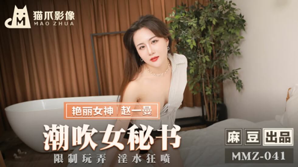 办公室女秘书赵一曼潮吹实录，喷水湿透全身！