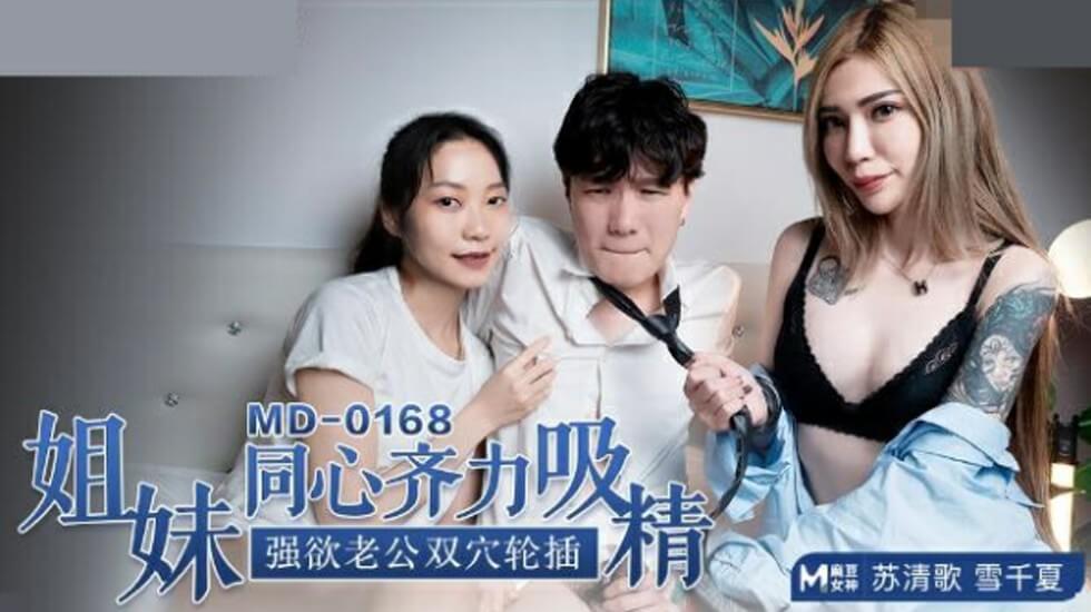 麻豆-苏清歌雪千夏姐妹双飞，强欲老公轮番爆插双穴，吸精榨汁！