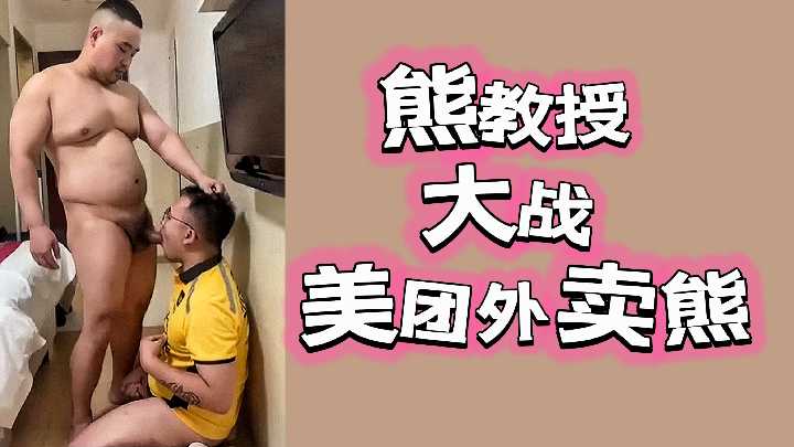 熊教授狂干美团外卖熊，角色扮演高潮迭起