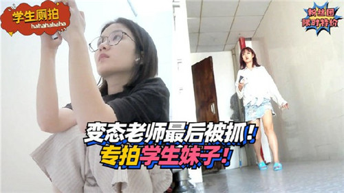 变态教师偷拍学生妹被抓现场！私密视频全曝光