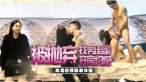 惨遭抛弃约炮男闺蜜，开房疯狂肉体报复！