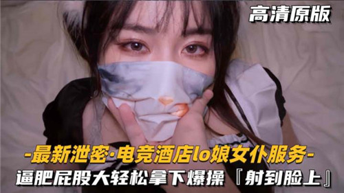 电竞酒店LO娘女仆激情服务！肥臀嫩穴轻松拿下，爆操骚货高潮不断