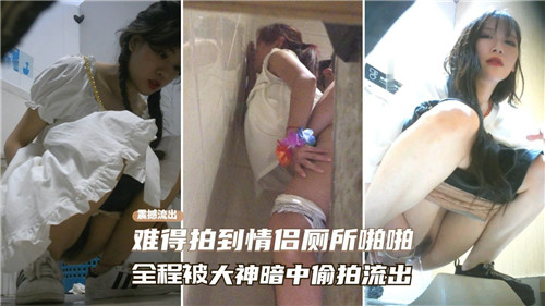 情侣厕所激情野战全记录！偷拍大神隐形镜头暗中捕捉，珍贵资源流出