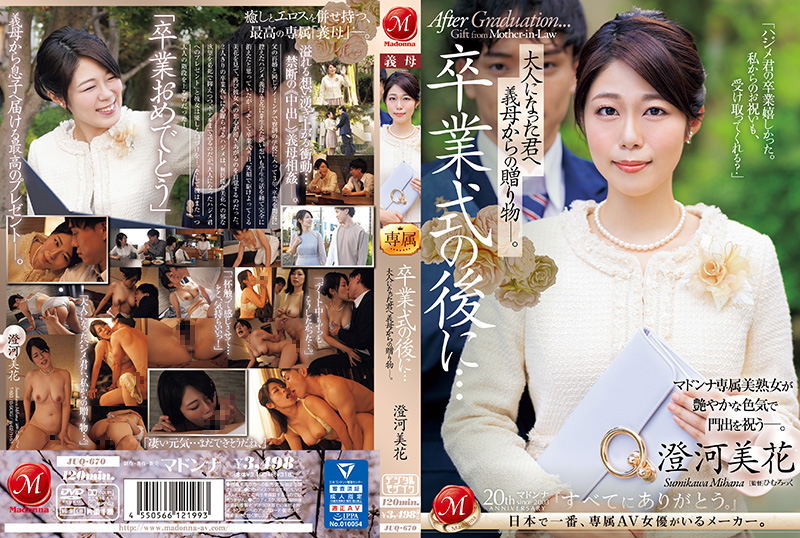 毕业典礼后，继母的成人激情赠礼：澄河美花 JUQ-670