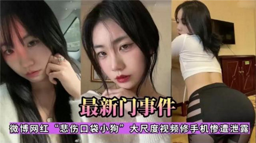 微博网红修手机大尺度视频外泄！悲情口交画面全曝光 门事件最新流出